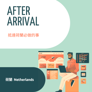 荷蘭留學必看 | 抵達後的5大待辦事項