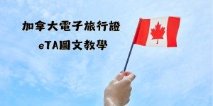 加拿大 | 電子旅行證eTA圖文教學
